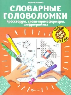 Словарные головоломки: кроссворды, слова-трансформеры, шифрограммы дп