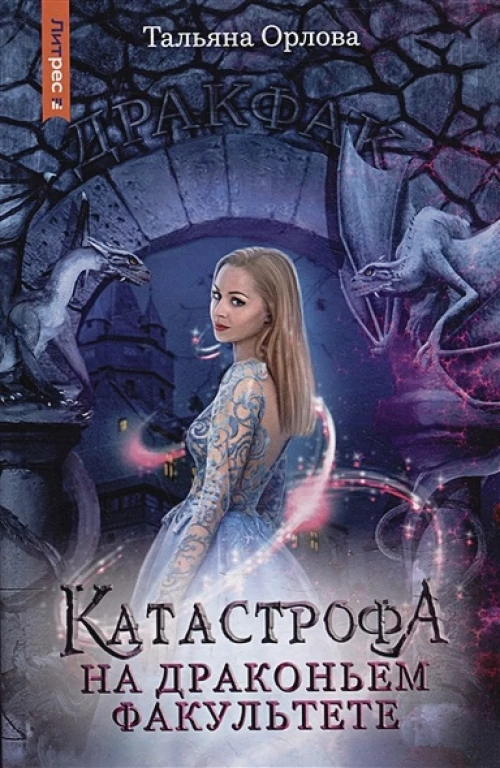 Тальяна Орлова: Катастрофа на драконьем факультете