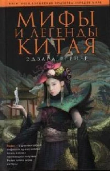 Мифы и легенды Китая
