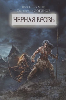 Черная кровь