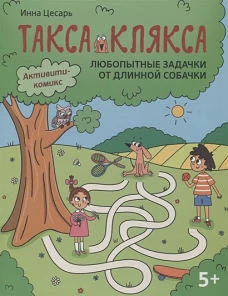 Любопытные задачки от длинной собачки: 5+. 2-е изд