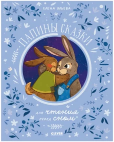 Семейные ценности. Папины сказки для чтения перед сном/Ульева Е.