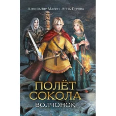 Мазин, Гурова: Полет сокола. Волчонок