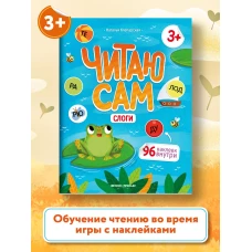 Слоги. Книжка с наклейками