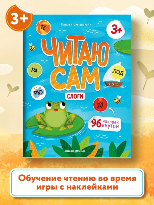 Слоги. Книжка с наклейками