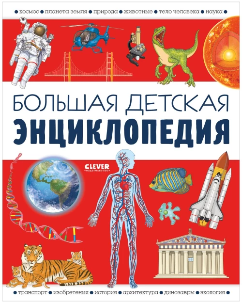 Удивительные энциклопедии. Большая детская энциклопедия/Барсотти И.