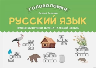 Русский язык: умные шифровки для начальной школы