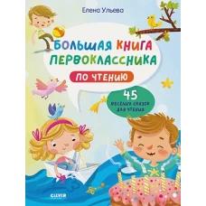 Школьное чтение. Большая книга первоклассника по чтению