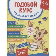 Годовой курс развивающих занятий для детей 4 – 5 лет