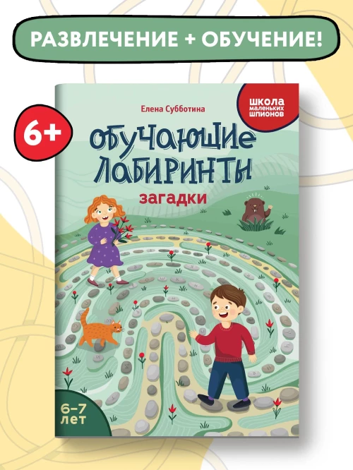 Елена Субботина: Обучающие лабиринты. Загадки. 6-7 лет