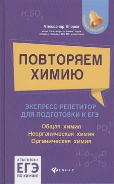 Повторяем химию:экспресс-репетитор для подг. к ЕГЭ