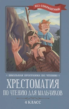 Хрестоматия по чтению для мальчиков: 4 класс: без сокращений