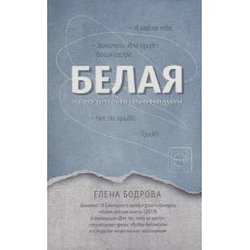Белая. Разговор через стенку больничной палаты
