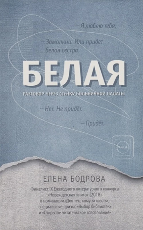 Белая. Разговор через стенку больничной палаты