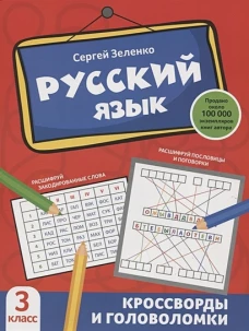 Сергей Зеленко: Русский язык. 3 класс. Кроссворды и головоломки
