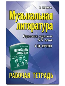Музыкальная литература:4 год:рабочая тетрадь дп