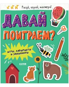 Clever-активити. Давай поиграем? Игры, лабиринты и занималки
