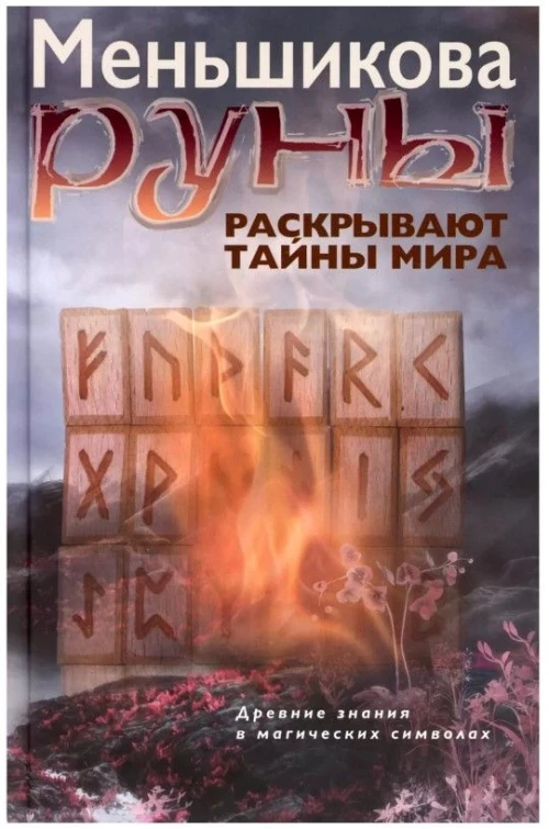 Руны раскрывают тайны Мира. Древние знания в магических символах