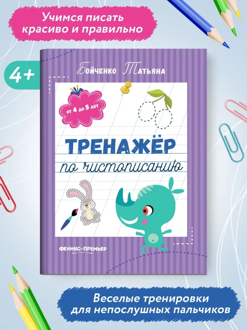Тренажер по чистописанию: от 4 до 5 лет: прописи. 3-е изд