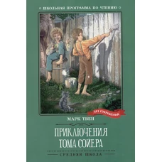 Приключения Тома Сойера: повесть