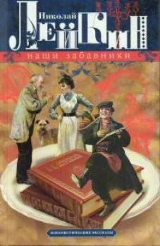 Наши забавники. Юмористические рассказы
