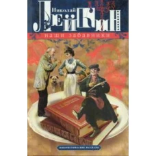 Наши забавники. Юмористические рассказы