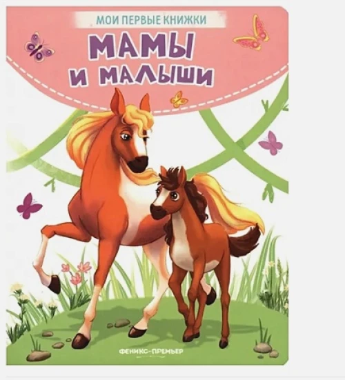 Кристина Хомякова: Мамы и малыши