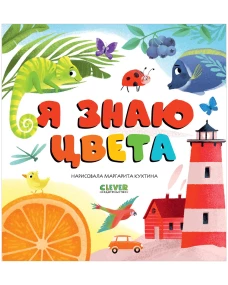 Первые книжки малыша. Я знаю цвета