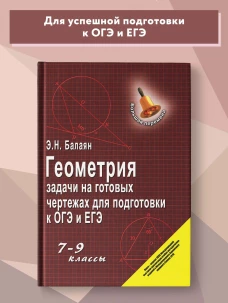 Эдуард Балаян: Геометрия. 7-9 классы. Задачи на готовых чертежах для подготовки к ОГЭ и ЕГЭ