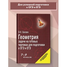 Эдуард Балаян: Геометрия. 7-9 классы. Задачи на готовых чертежах для подготовки к ОГЭ и ЕГЭ