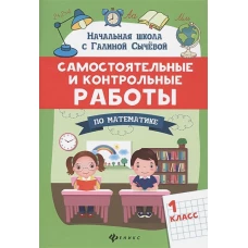 Самостоятельные и контрольные работы по математике. 1 класс