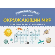 Окружающий мир: умные кейворды для начальной школы