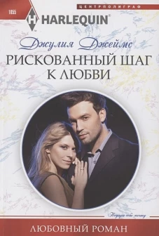 Рискованный шаг к любви