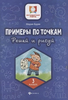 Примеры по точкам. Решай и рисуй: 3 класс