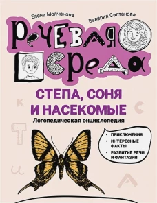 Степа, Соня и насекомые: логопедич. энциклопедия