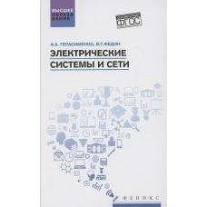 Электрические системы и сети: учеб. пособие