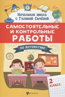Самостоятельные и контрольные работы по математике. 2 класс