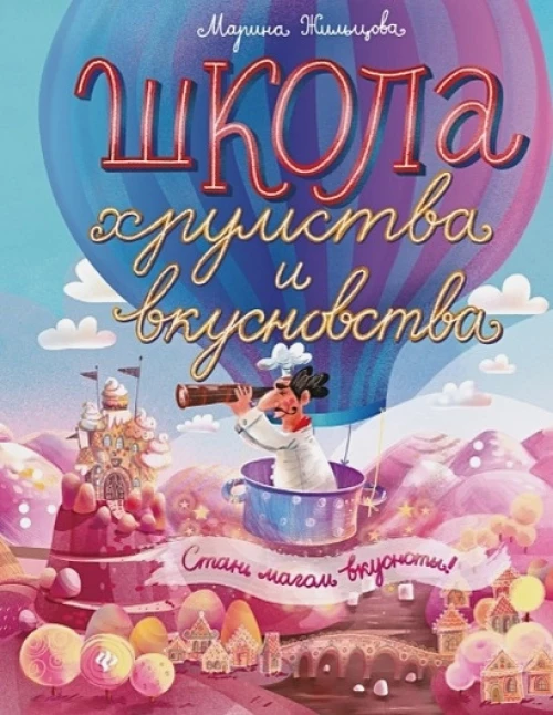 Школа хрумства и вкусновства