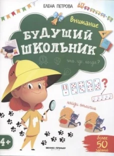 Внимание 4+. 2-е изд