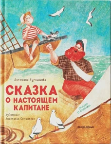 Сказка о настоящем Капитане