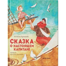 Сказка о настоящем Капитане
