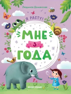 Мне 3 года: развивающая книжка дп