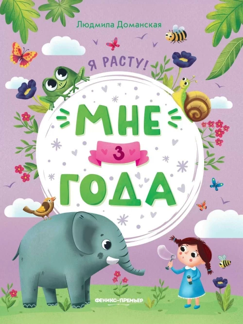 Мне 3 года: развивающая книжка дп