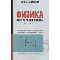 Ирина Касаткина: Физика. Динамика, законы Ньютона, закон всемирного тяготения. 10-11 классы. Контрольные работы