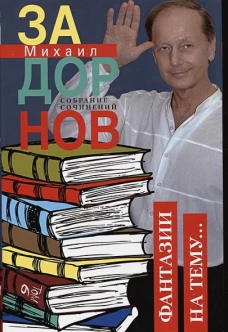 Фантазии на тему&hellip; Собрание сочинений. Том 6.