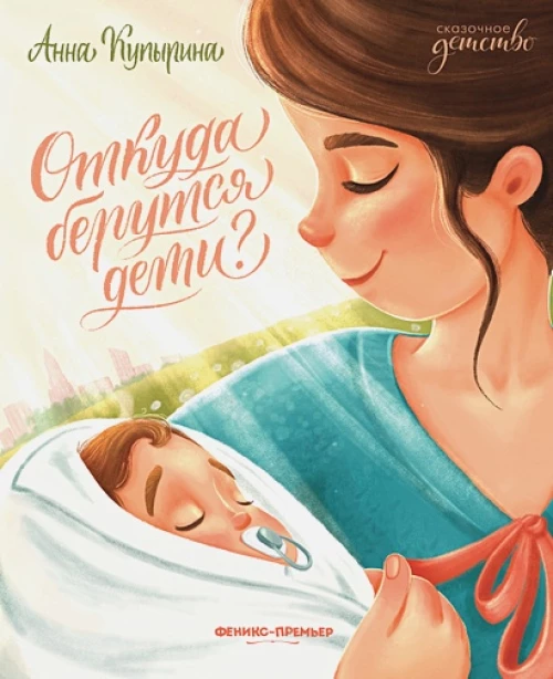 Анна Купырина: Откуда берутся дети?