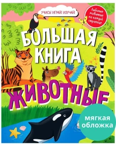 Найди и покажи. Большая книга Животные