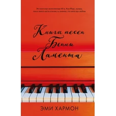 Young Adult. Романы Эми Хармон. Книга песен Бенни Ламента