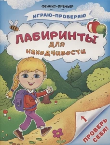 Лабиринты для находчивости