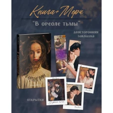 В ореоле тьмы с мерчом (о + з)